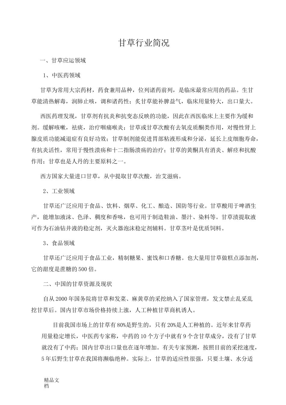 甘草行业简况_第1页