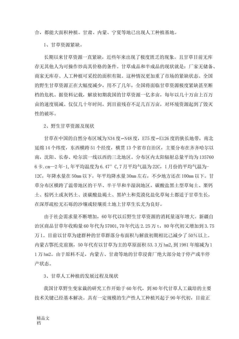 甘草行业简况_第2页