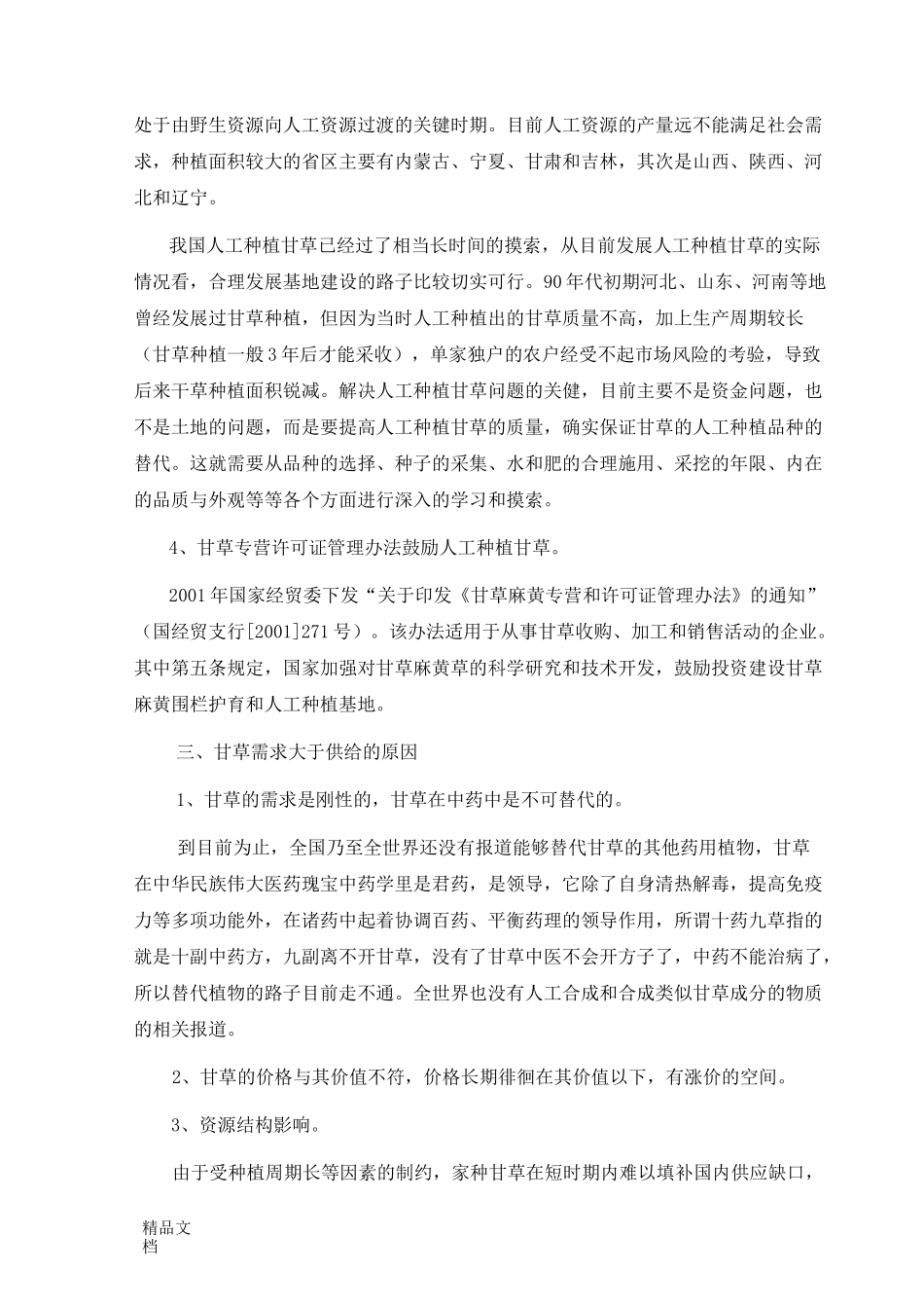 甘草行业简况_第3页