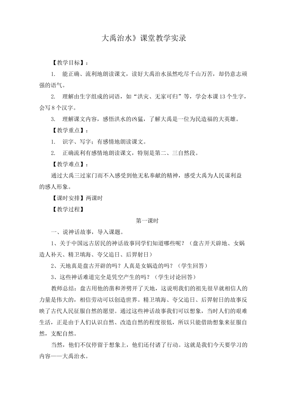 《大禹治水》课堂教学实录(附教学反思)_第1页