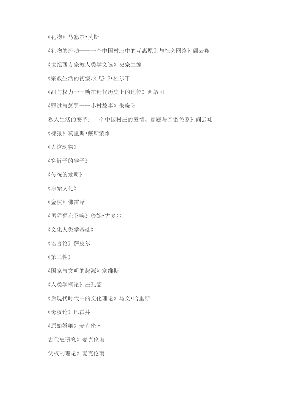 人类学参考书目汇总_第2页