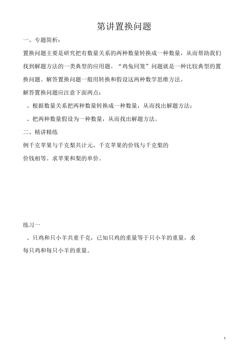 五年级数学 置换问题_第1页