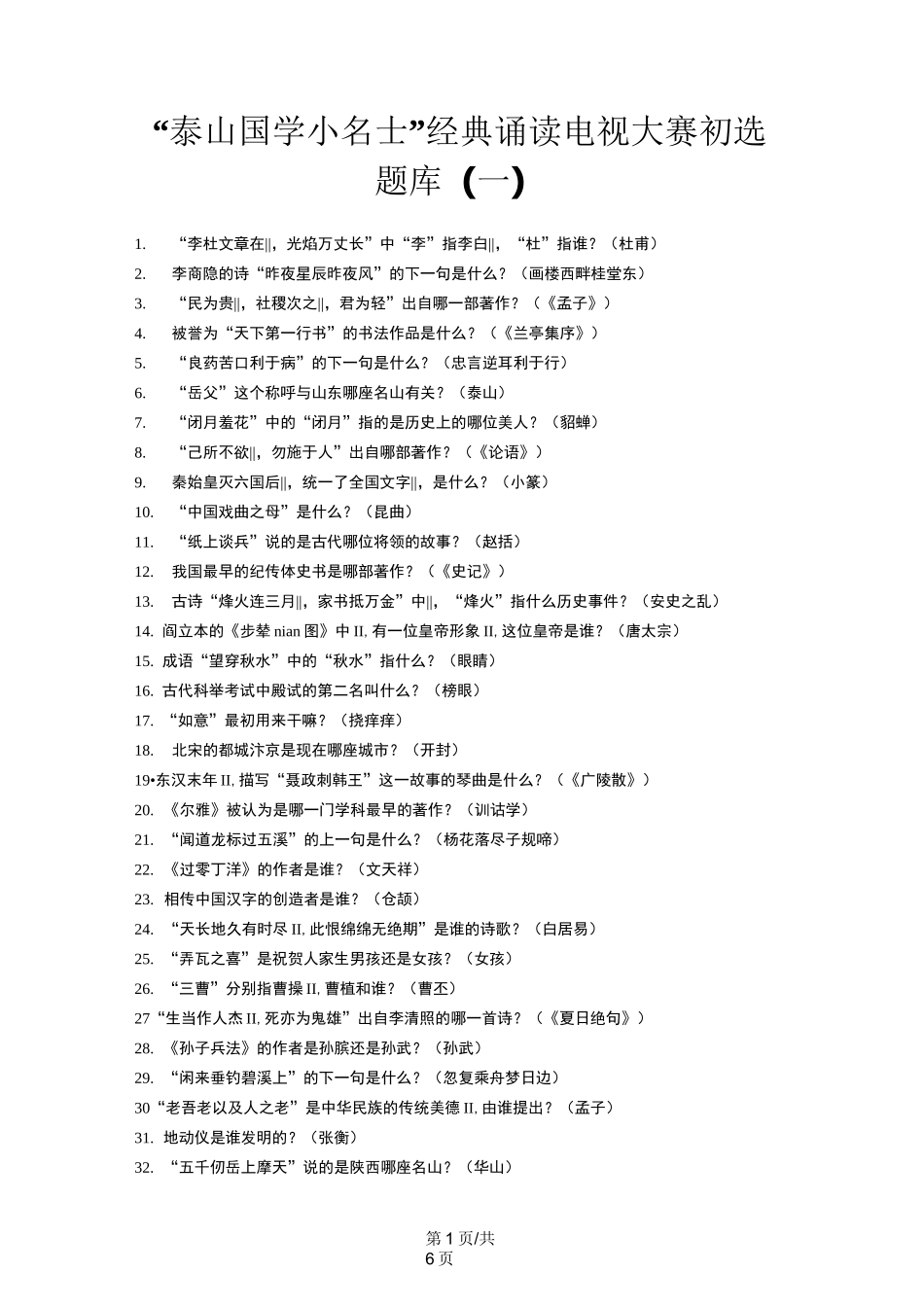 “泰山国学小名士”经典诵读电视大赛初选题库(一)_第1页