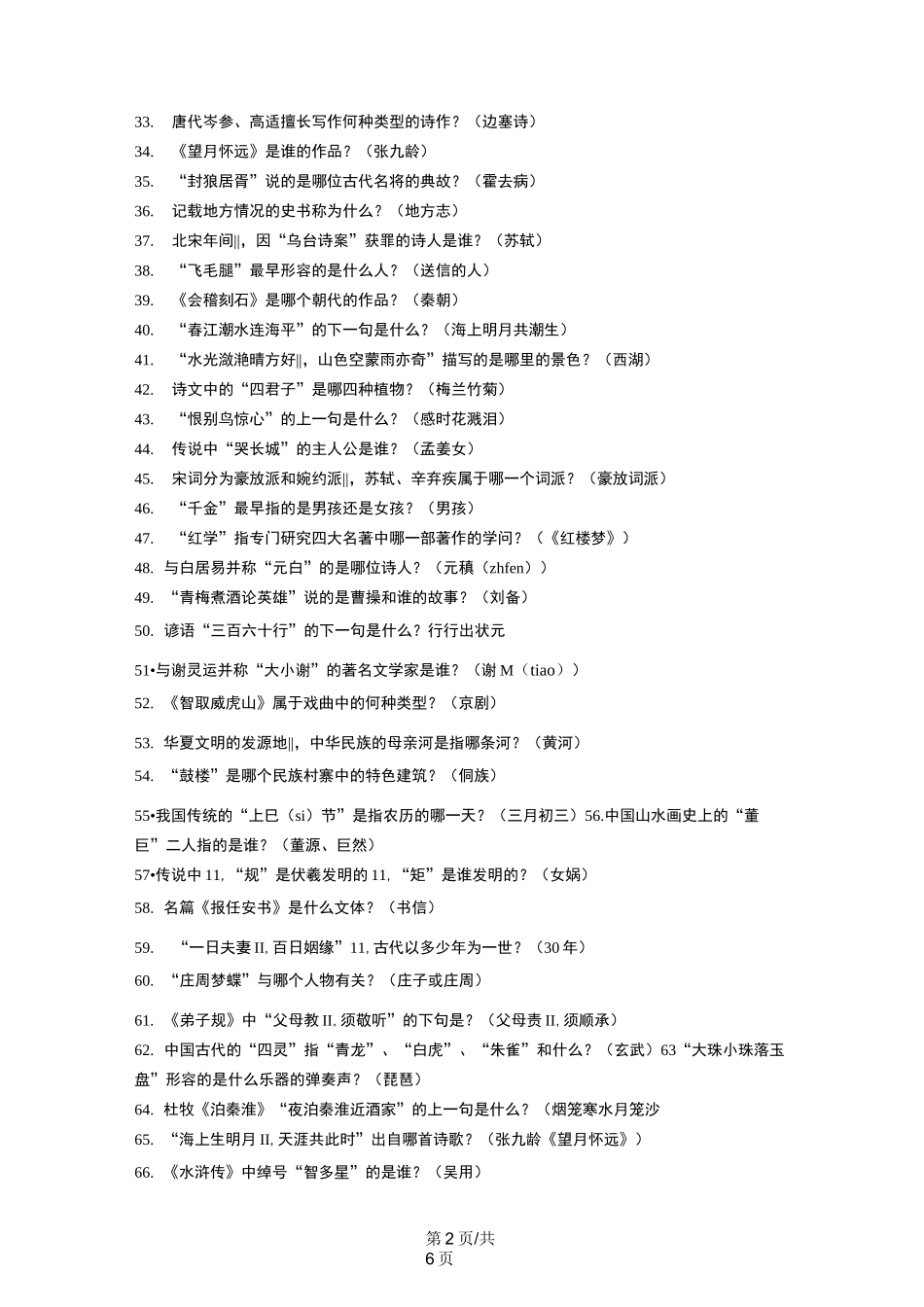 “泰山国学小名士”经典诵读电视大赛初选题库(一)_第2页