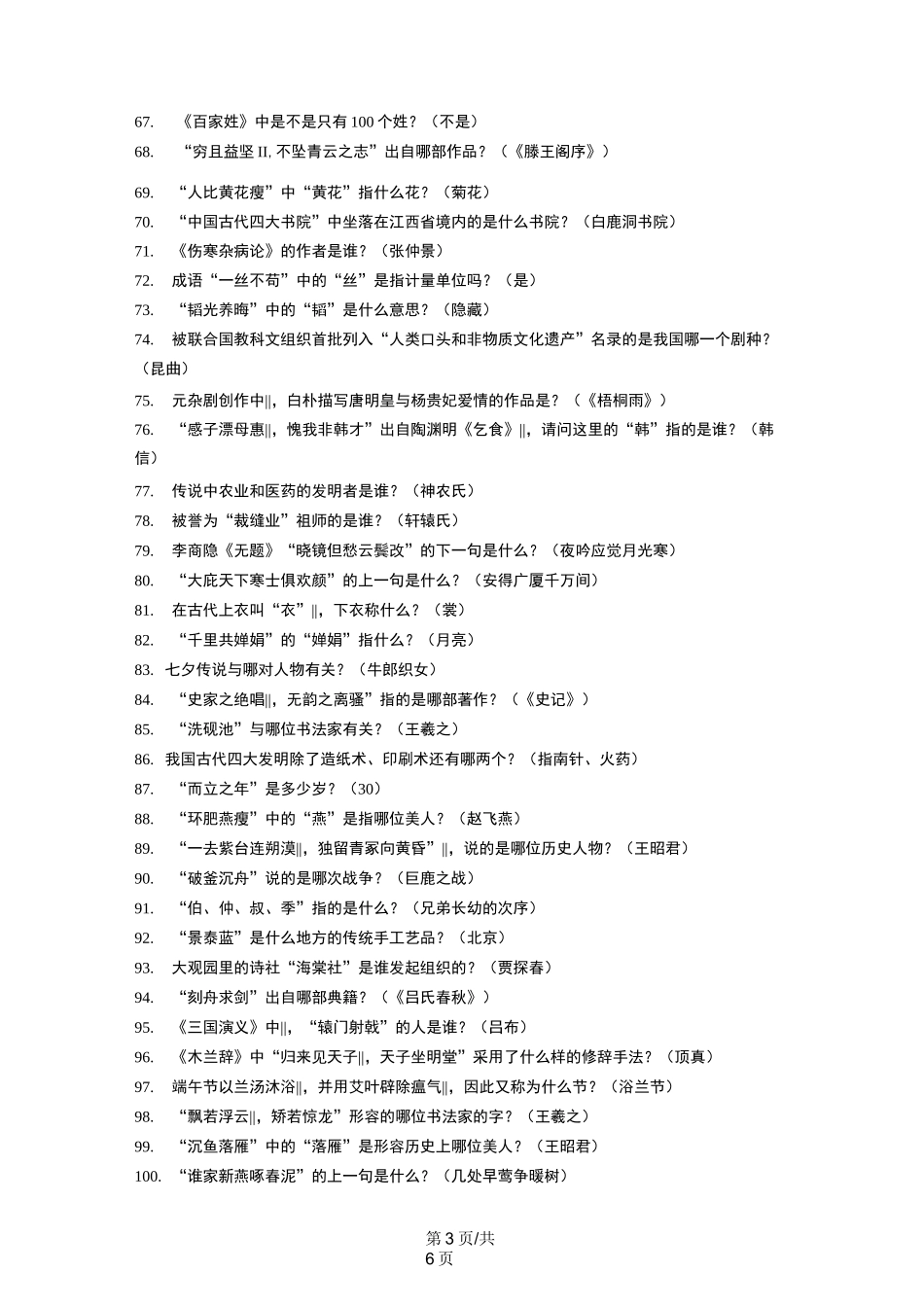 “泰山国学小名士”经典诵读电视大赛初选题库(一)_第3页