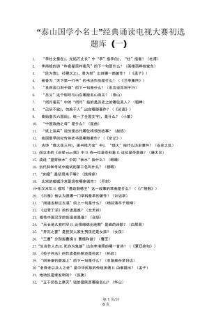 “泰山国学小名士”经典诵读电视大赛初选题库(一)
