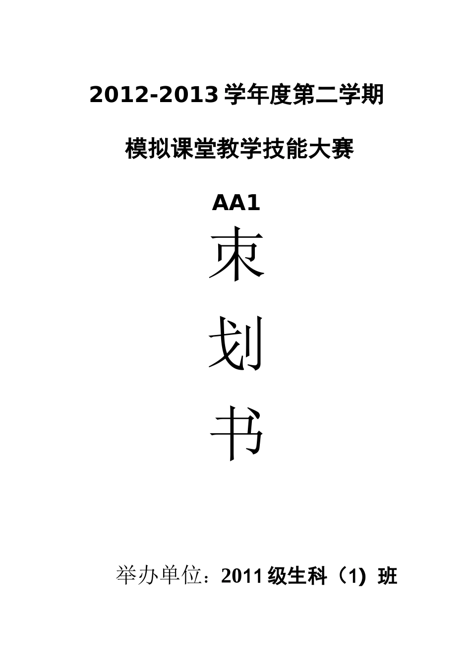 模拟课堂教学技能大赛策划书_第1页