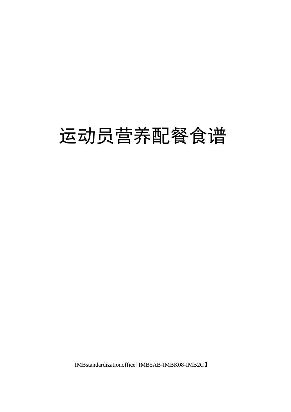 运动员营养配餐食谱_第1页