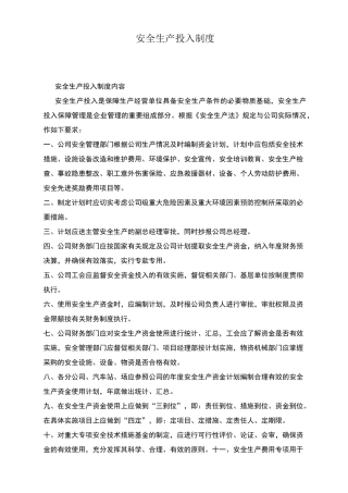 安全生产投入制度