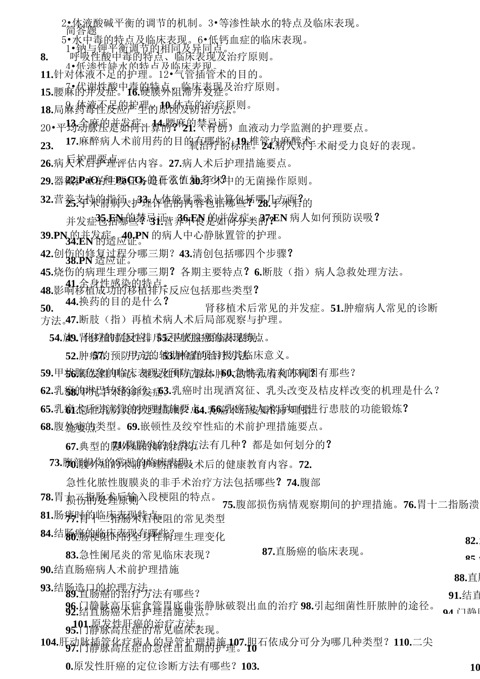 外科护理学简答题汇总_第1页