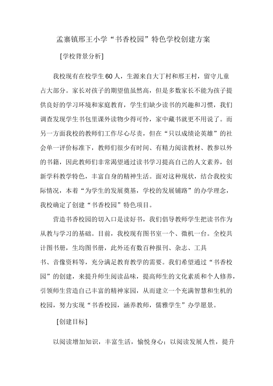 “书香校园”特色学校创建方案_第1页