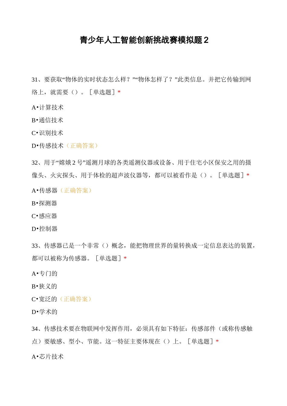 青少年人工智能创新挑战赛模拟题2_第1页