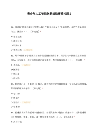 青少年人工智能创新挑战赛模拟题2