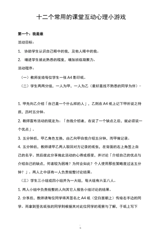 十二个常用的课堂互动心理小游戏