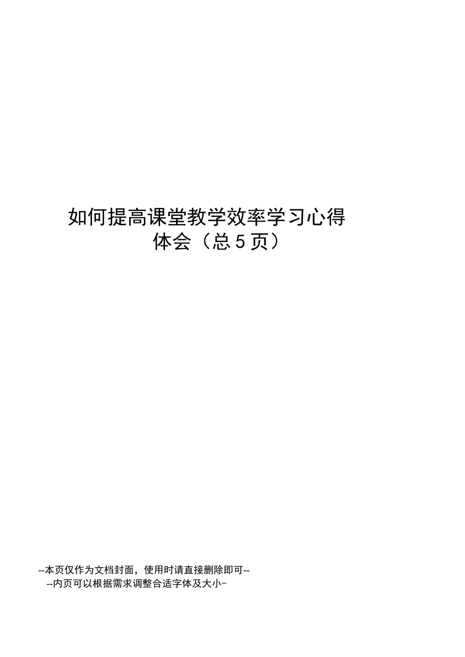 如何提高课堂教学效率学习心得体会_第1页