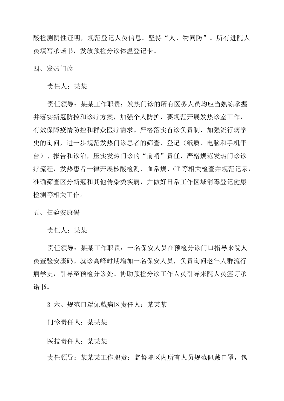 医院疫情防控常态化点位责任分工及岗位职责_第2页