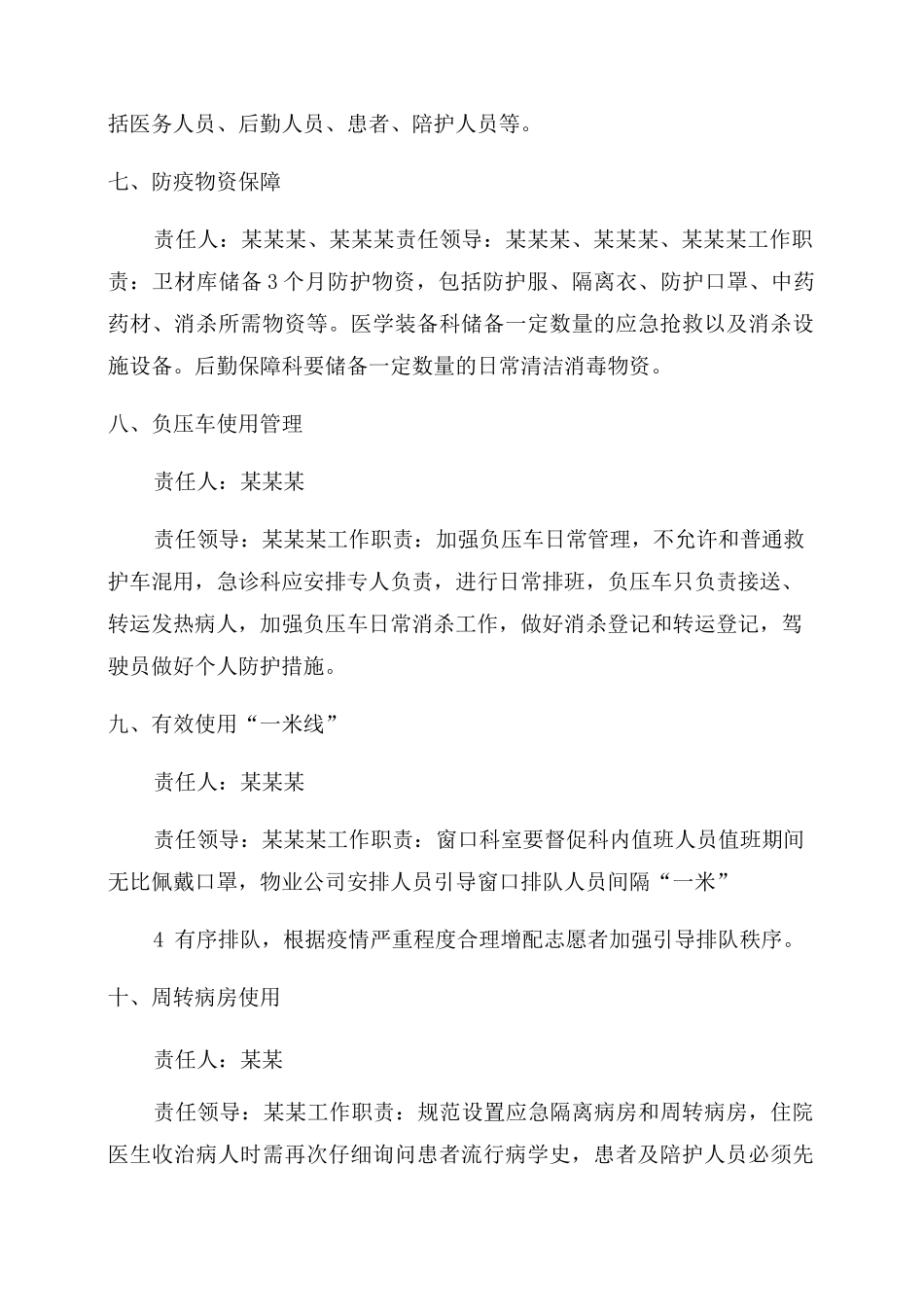 医院疫情防控常态化点位责任分工及岗位职责_第3页