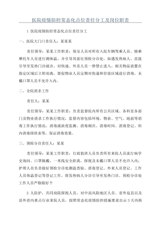 医院疫情防控常态化点位责任分工及岗位职责