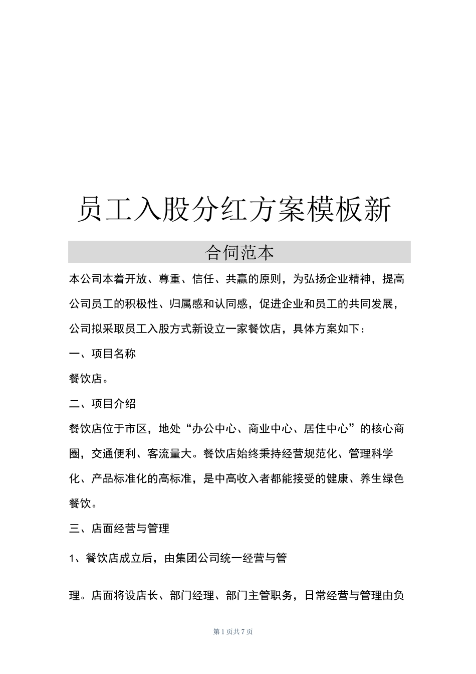 员工入股分红方案模板新_第1页