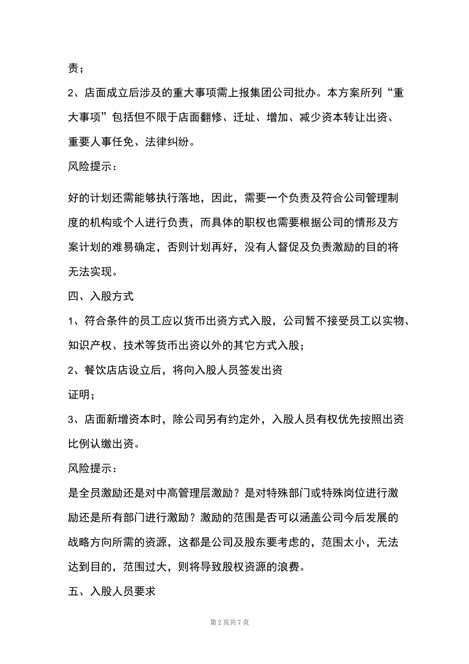 员工入股分红方案模板新_第2页