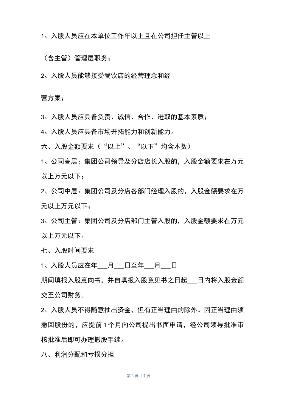 员工入股分红方案模板新_第3页