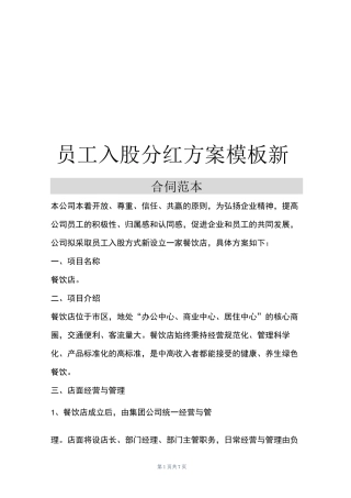 员工入股分红方案模板新
