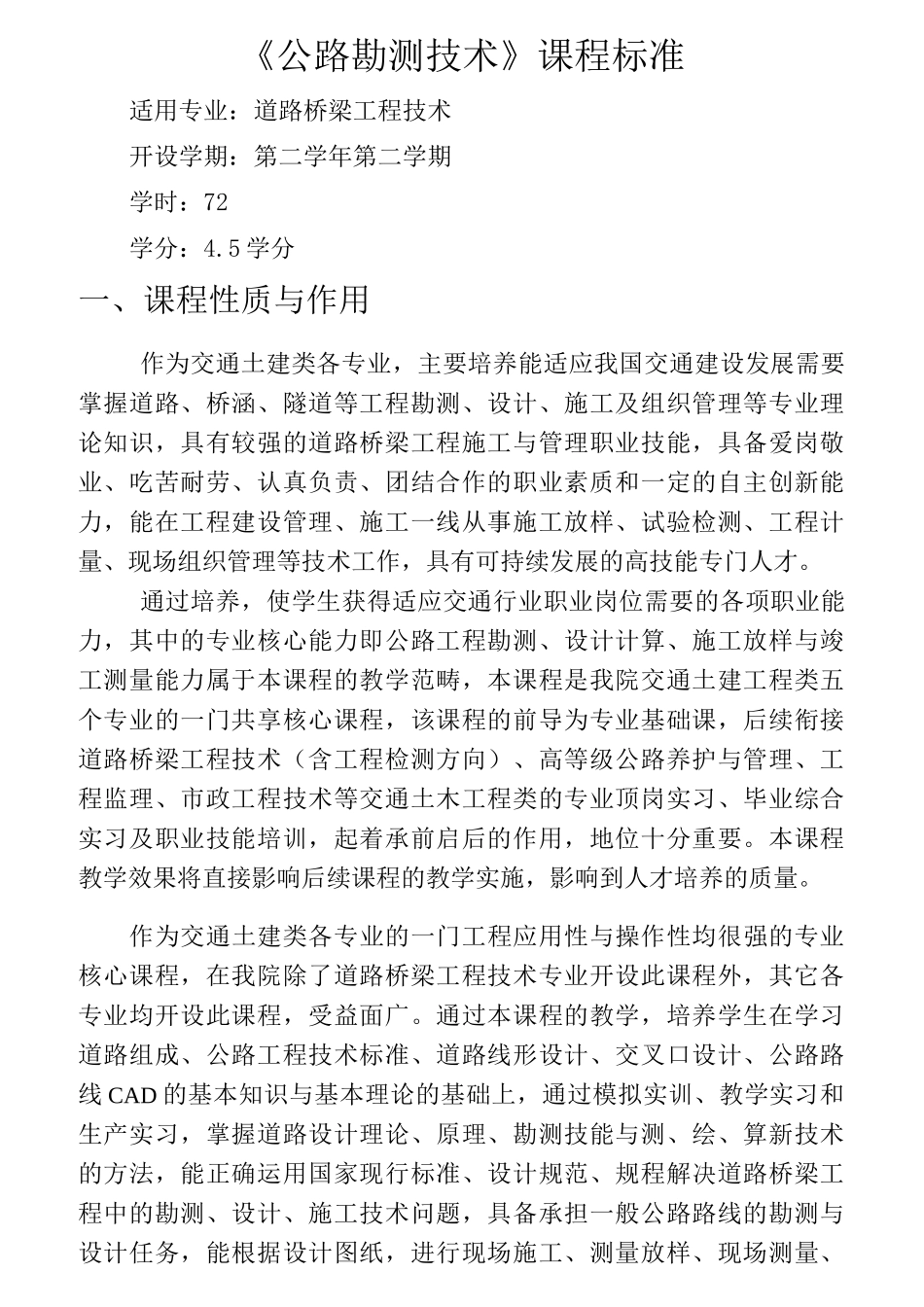 公路勘测技术课程标准_第1页