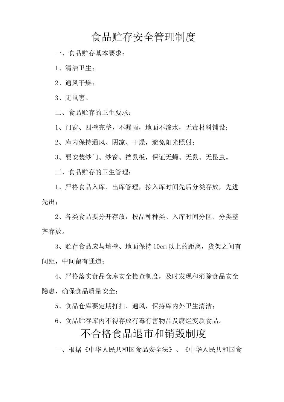 食品贮存安全管理制度_第1页