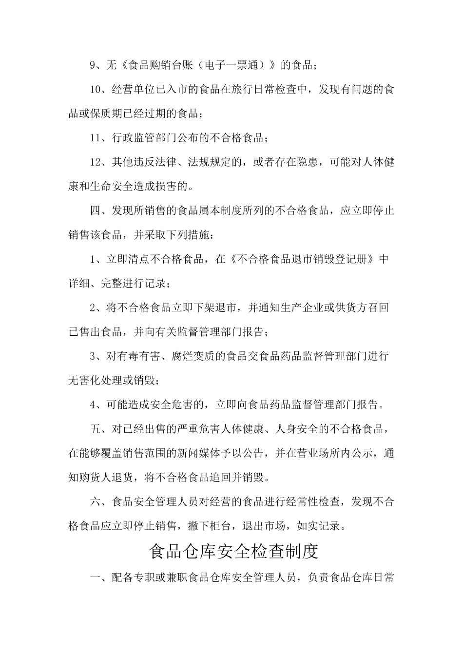 食品贮存安全管理制度_第3页