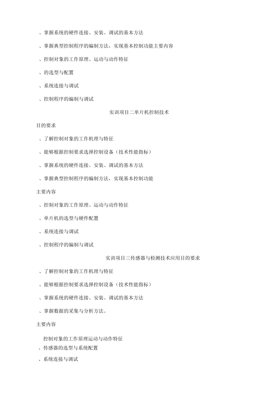 《机电一体化系统综合实训》教学大纲[1]_第2页