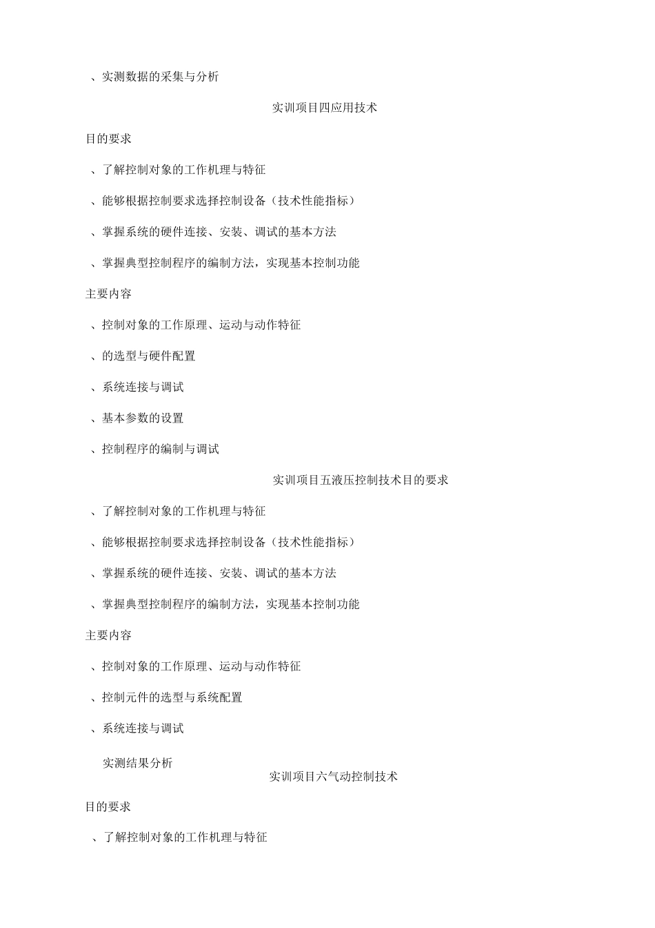 《机电一体化系统综合实训》教学大纲[1]_第3页