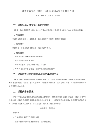 《机电一体化系统综合实训》教学大纲[1]