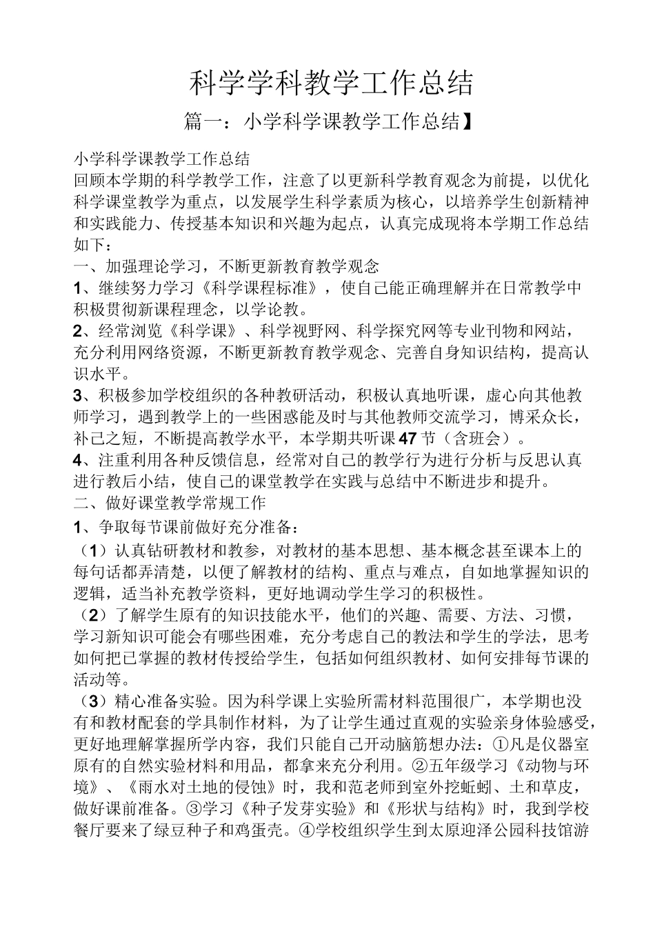 科学学科教学工作总结_第1页