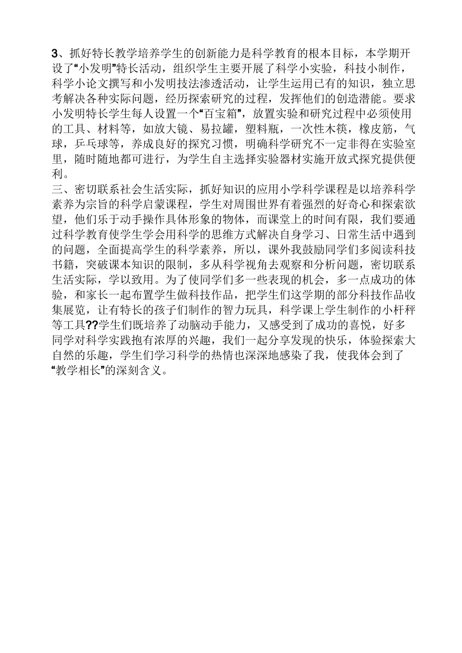 科学学科教学工作总结_第3页
