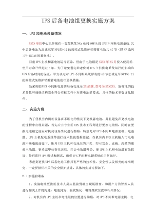 机房UPS电池更换实施方案