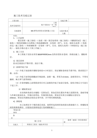 地下室防水技术交底(可用于地下室防水方案)