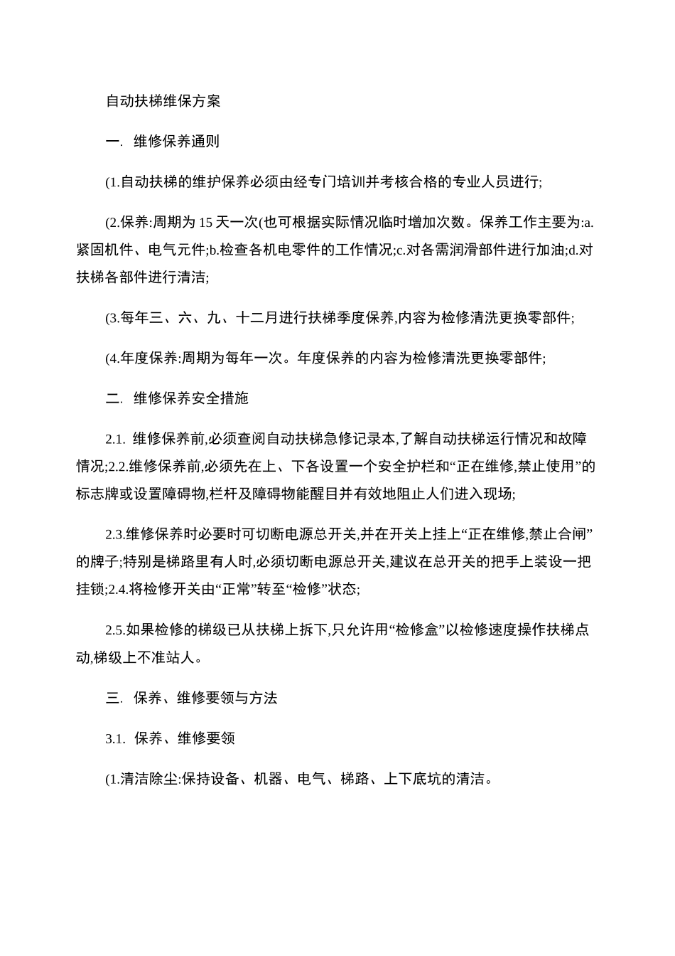 自动扶梯维保方案_第1页