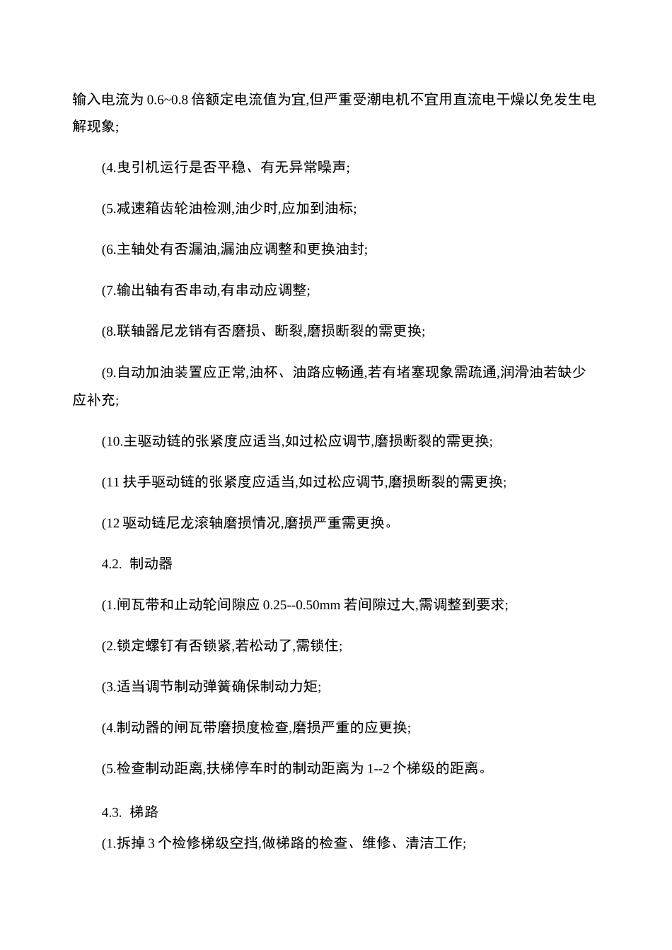 自动扶梯维保方案_第3页