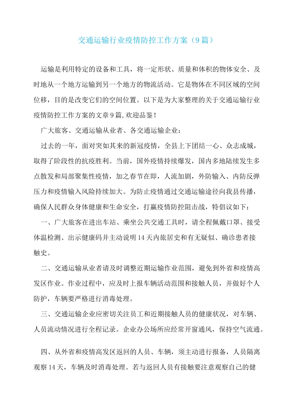 交通运输行业疫情防控工作方案(9篇)_第1页