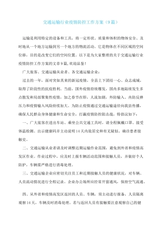 交通运输行业疫情防控工作方案(9篇)
