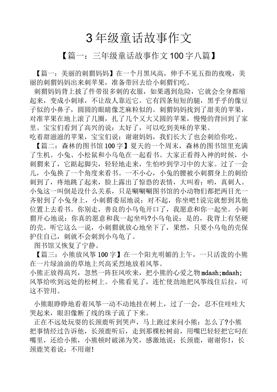 童话作文之3年级童话故事作文_第1页