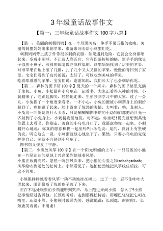 童话作文之3年级童话故事作文