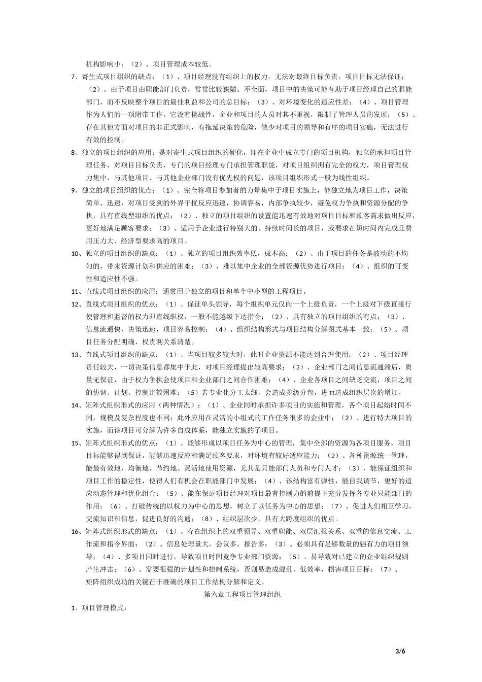 (完整版)工程项目管理成虎考试重点_第3页