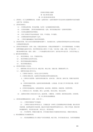 (完整版)工程项目管理成虎考试重点