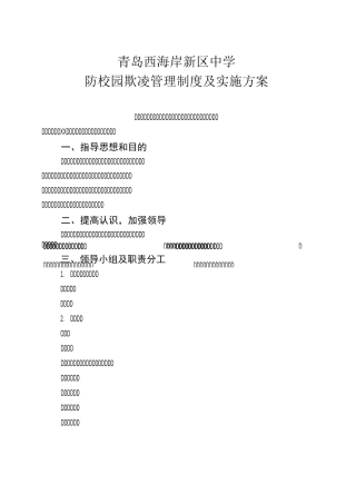 XX初级中学反校园欺凌实施方案
