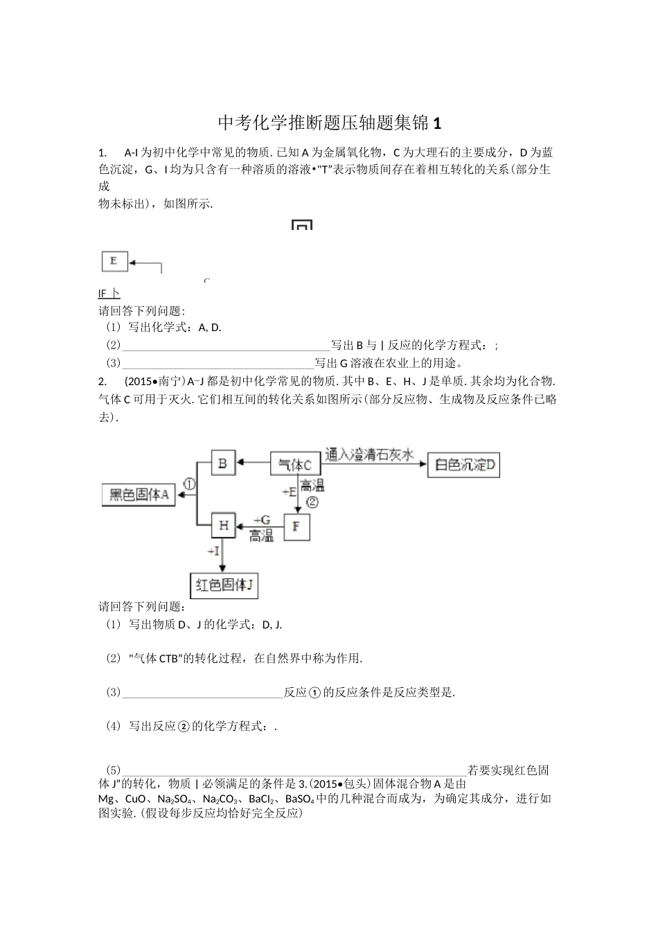 中考化学 推断题压轴题 集锦_第1页