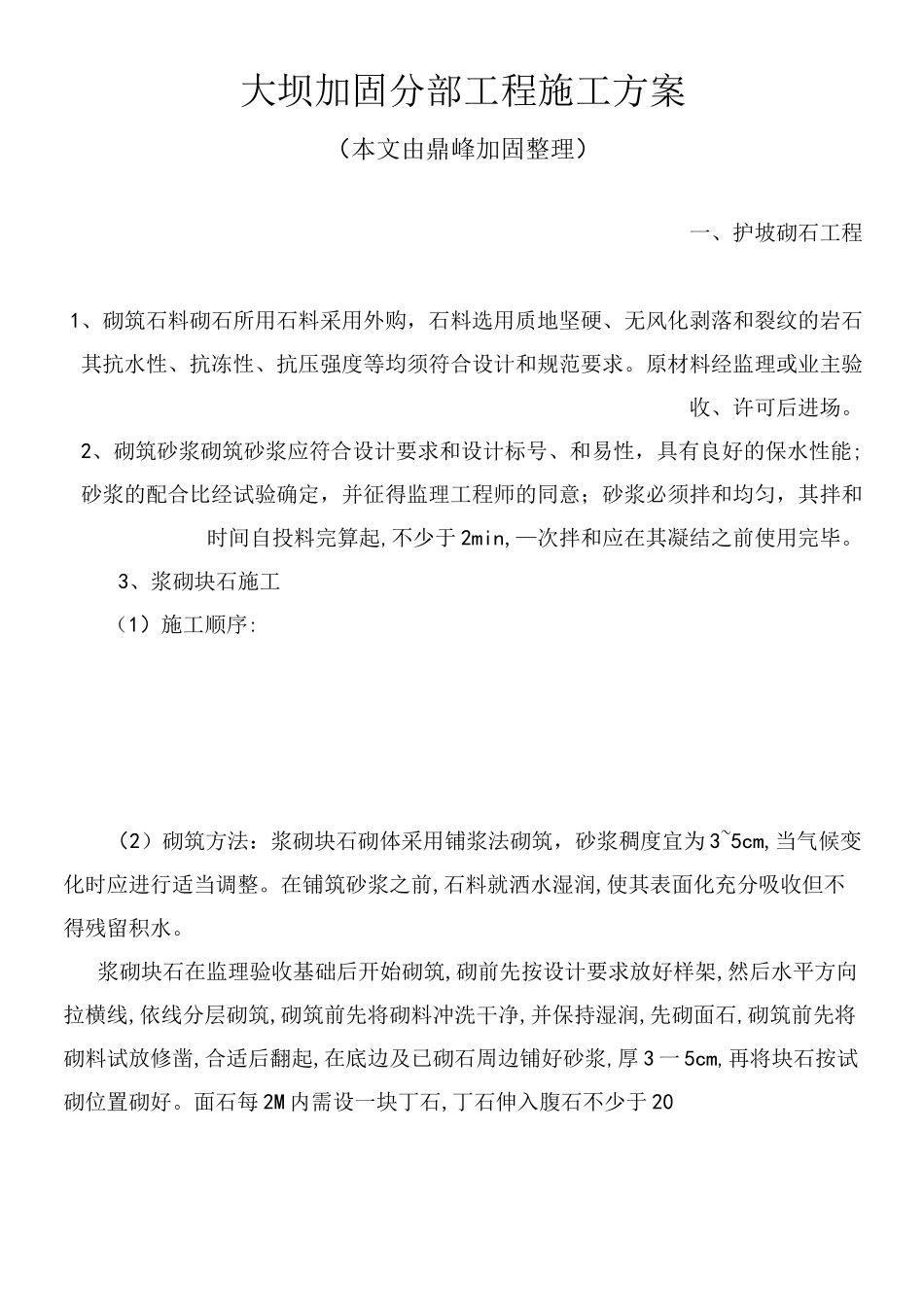 大坝加固工程施工方案_第2页