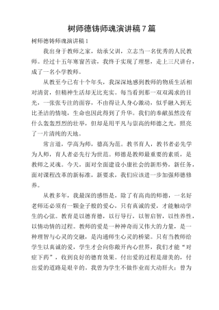 树师德铸师魂演讲稿7篇