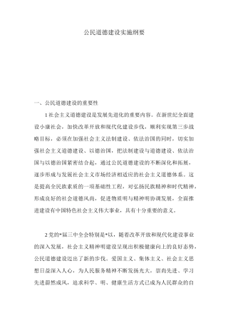 公民道德建设实施纲要