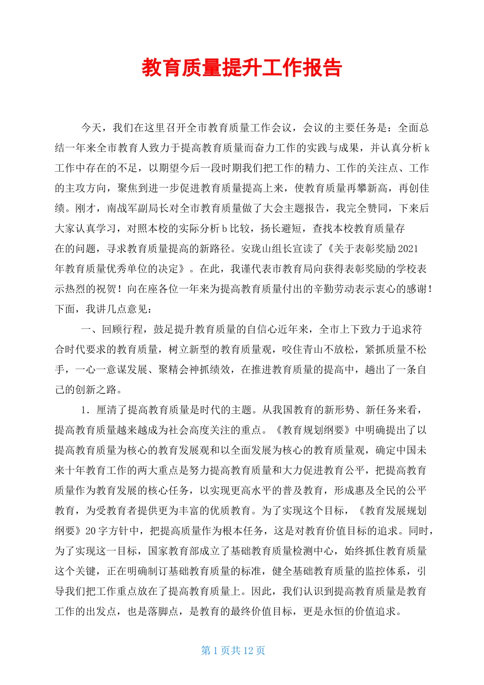 教育质量提升工作报告_第1页
